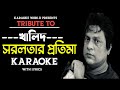 Shorolotar Protim - সরলতার প্রতিমা | Karaoke With lyrics | Khalid #shorolotarprotima