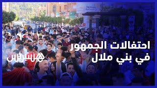 بعد فوز الأسود على بلجيكا بثنائية نظيفة.. مناصرو المنتخب يخرجون للاحتفال في شوارع بني ملال thumbnail