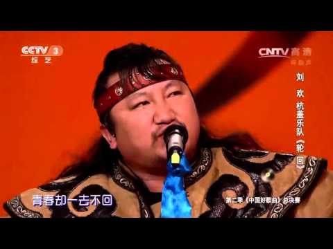 歌曲《轮回》演唱：刘欢 杭盖乐队 | CCTV