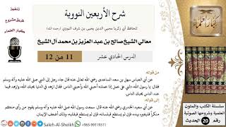 صورة شرح الأربعين النووية (11) لمعالي الشيخ صالح آل الشيخ - حديث - كبار العلماء