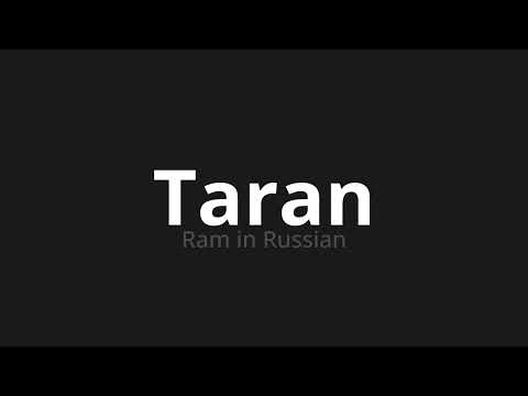 How to pronounce Taran | Таран (Ram in Russian)