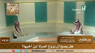 [4434] هل يصح أن يُزوِّج المرأةَ ابنُ أخيها؟ - صالح الفوزان