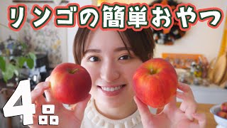 簡単なのに絶対おいしい!りんごのお菓子レシピ4品🍎