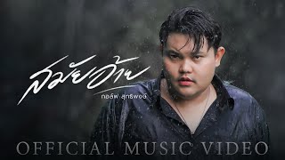 Download lagu สมัยอ้าย - กอล์ฟ สุทธิพงษ์【 MV】 mp3 Download lagu สมัยอ้าย - กอล์ฟ สุทธิพงษ์【 MV】 mp3
