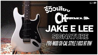 Video thumbnail for รีวิวเสียง | Charvel Jake E Lee Signature Pro-Mod So-Cal Style 1 HSS HT RW by musicconceptthailand