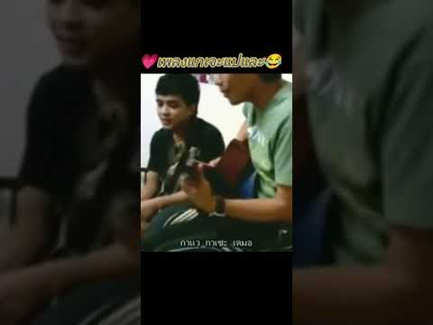 เพลงแกแจะ แปและ #เพลง90