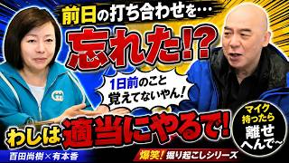 【爆笑】百田尚樹、昨日の打ち合わせを忘れる!?【有本香・日本保守党】