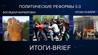 ПОЛИТИЧЕСКИЕ РЕФОРМЫ 5.0; БОСЯЦКАЯ МАРКИРОВКА; УРОКИ ЯНВАРЯ