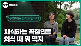 ä½ÄÇϴ ȸ»ç¿øÀº ȸ½Ä ¶§ ¹¹ ¸ÔÁö