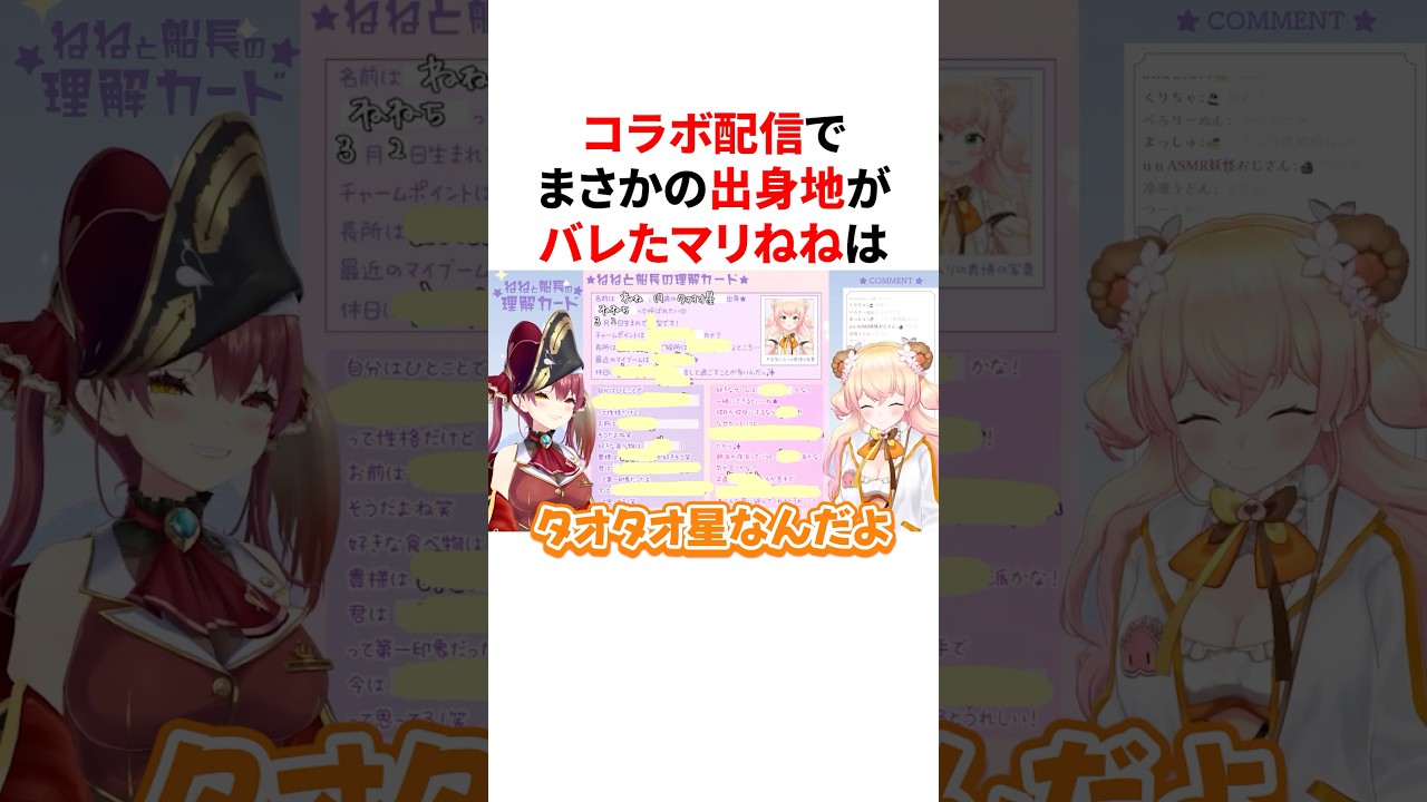 コラボ配信でまさかの出身地がバレたマリねね　#VTuber#ホロライブ#雑学#豆知識