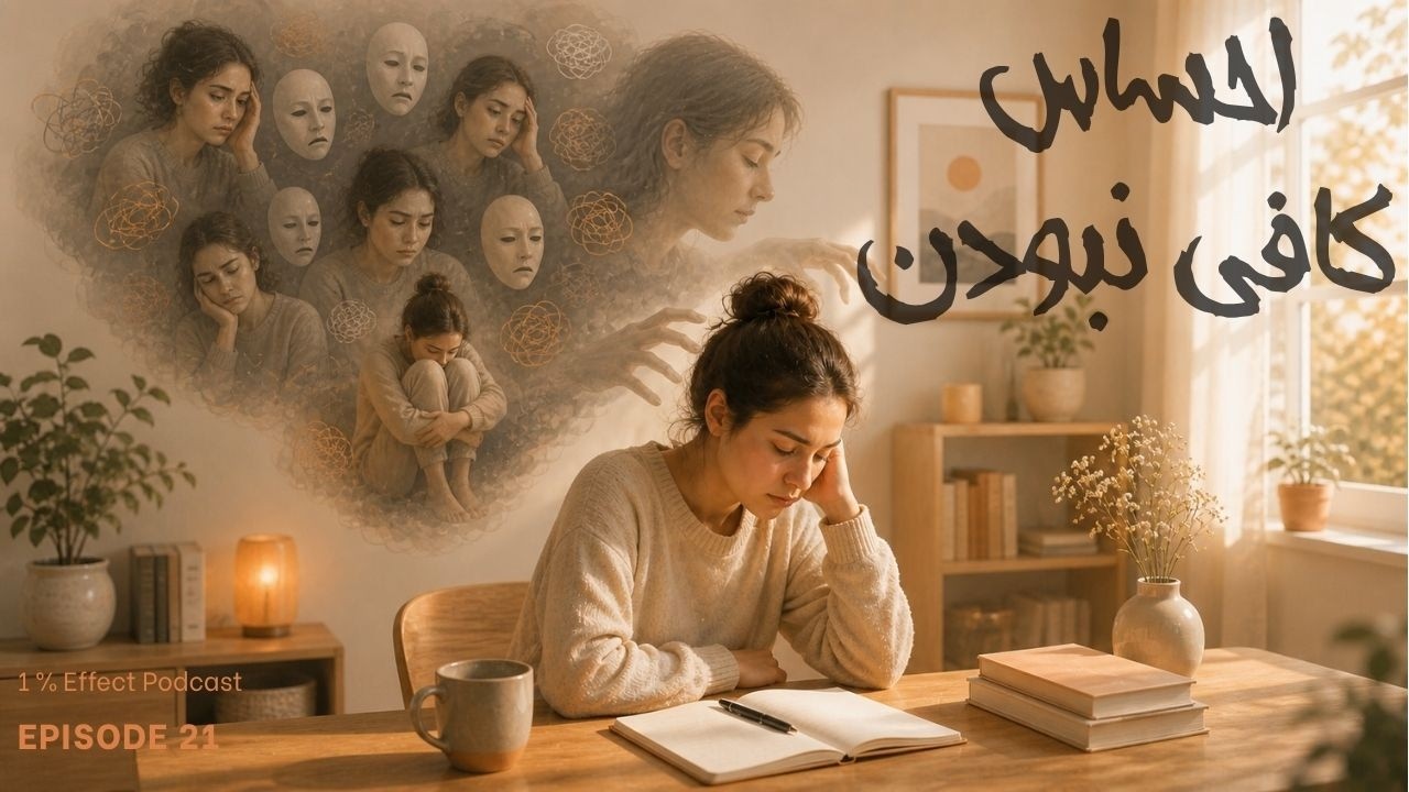 Why You Feel Not Good Enough I چرا کافی نیستیم؟