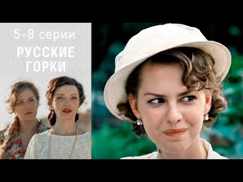 Русские горки 5-8 серии драма