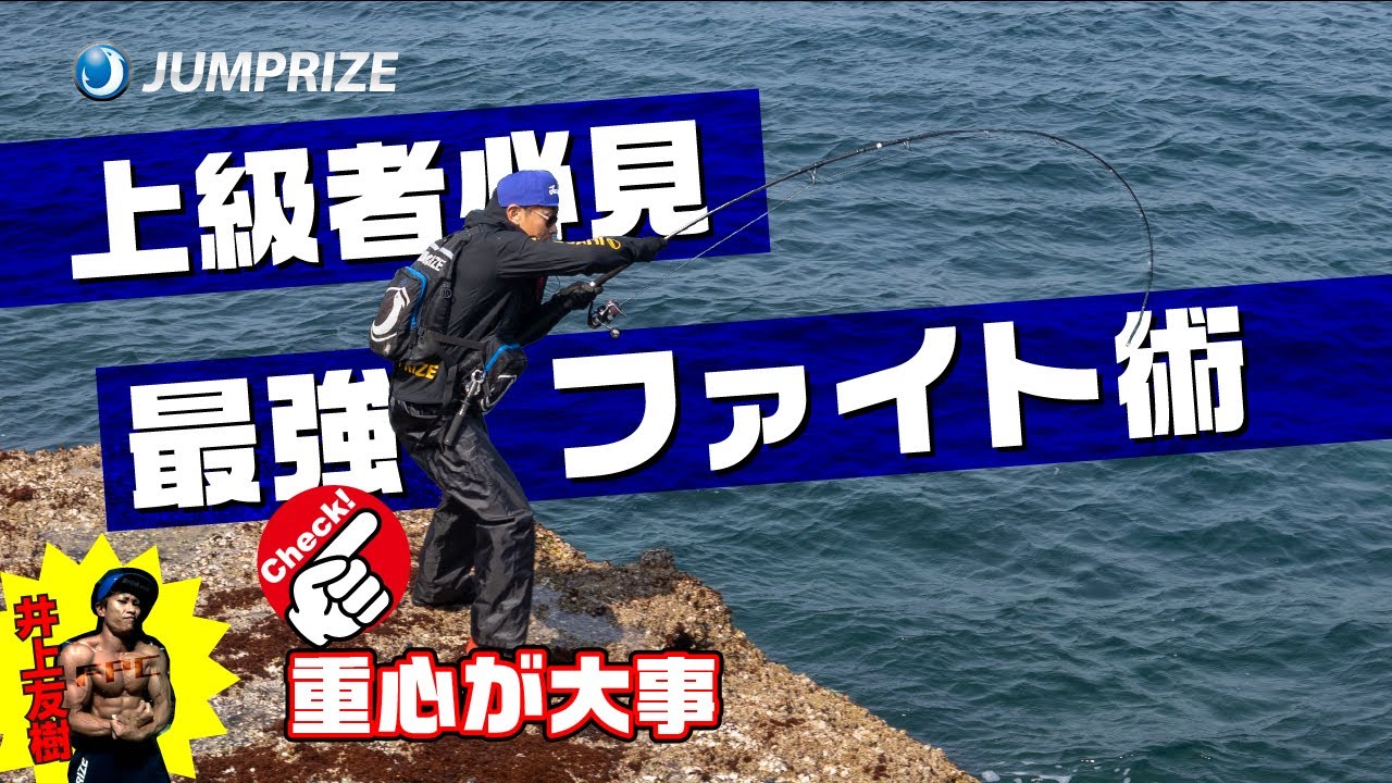 井上流最強ファイト術