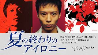 Download lagu 中田裕二 - 椿屋四重奏 DAIZAWA RECORDS3タイトルアナログ盤発売記念 YouTube LIVE「夏の終わりのアイロニー」- mp3 Download lagu 中田裕二 - 椿屋四重奏 DAIZAWA RECORDS3タイトルアナログ盤発売記念 YouTube LIVE「夏の終わりのアイロニー」- mp3