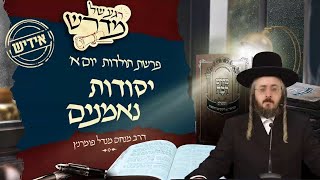 הרב מנחם מנדל פומרנץ | רגע של מדרש -אידיש- יום א' פרשת תולדות • יסודות נאמנים •