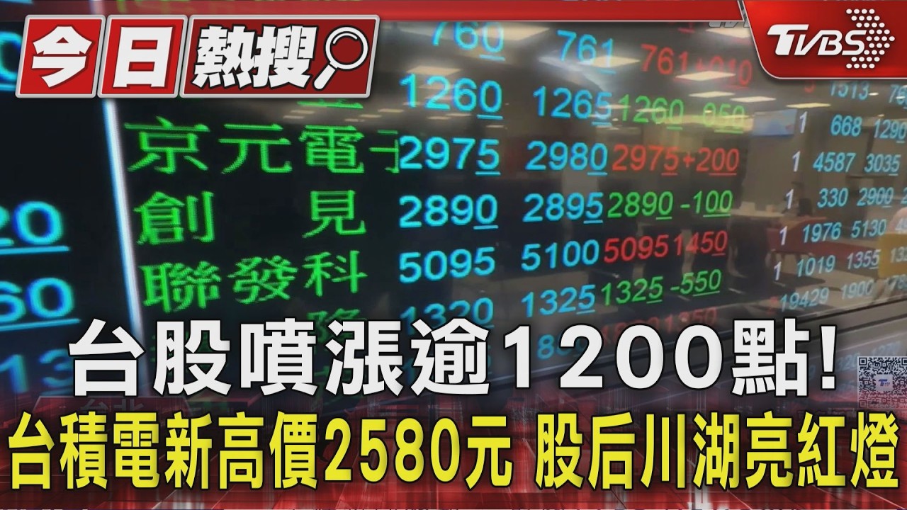 台股噴漲逾1200點!台積電新高價2580元 股后川湖亮紅燈|TVBS新聞 @TVBSNEWS01