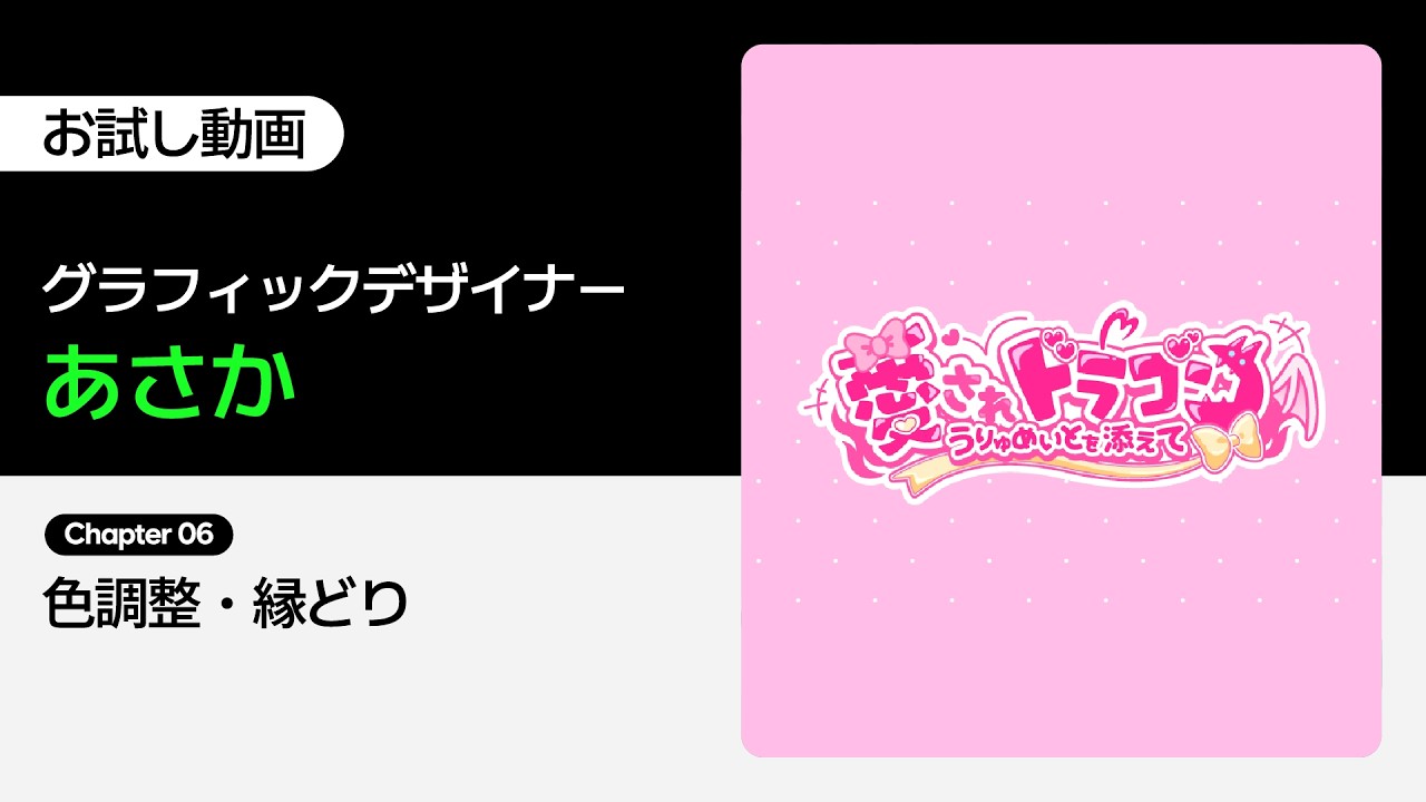 【お試し動画】あさかのハートを掴む！ポップカルチャーのロゴデザイン入門 6講ㅣColoso