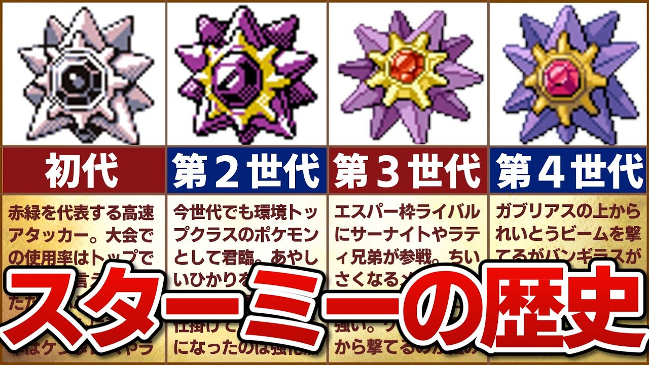 【カスミの切り札】対戦環境におけるスターミーの歴史