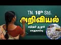 Suttrusuzhal Paadhugaappu Tamil Medium Samacheer 10th Std Science