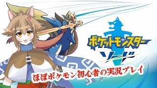 【Vtuber】大神茶々丸のポケモンマスターへの道　その6【ポケモンソード】