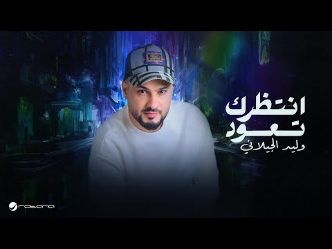 كلمات اغنية انتظرك تعود