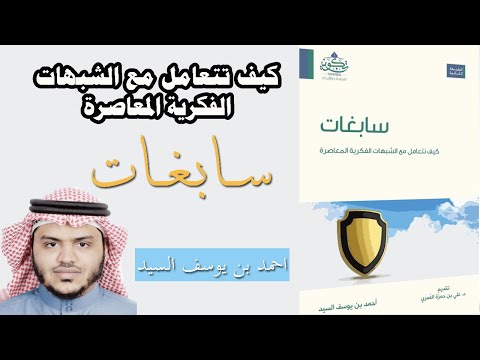 كيف نتعامل مع الشبهات الفكرية المعاصرة كتاب سابغات أحمد السيد كتب دينية