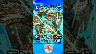 【コラボ】モンハン大狩猟コラボモンスター３選　本家モンハンコラボ本当に来てくださいお願いします; ;【モンスト解説 】 #モンスターストライク　#shortsfeed