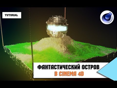 ФАНТАСТИЧЕСКИЙ ОСТРОВ в Сinema 4D /tutorial/