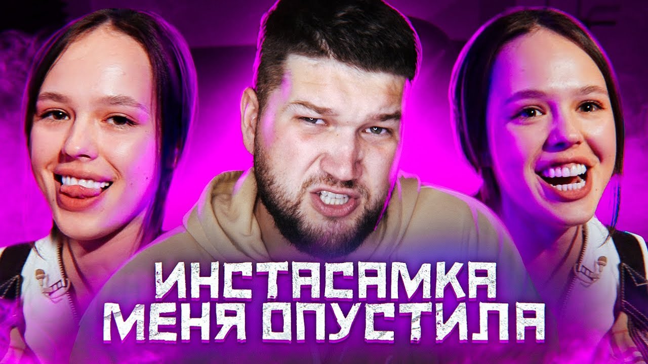 ИНСТАСАМКА МЕНЯ ОПУСТИЛА