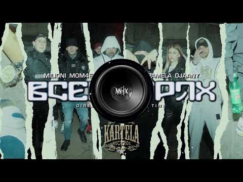 MILIONI x MOM4ETO x FYRE x GOCATA x PAMELA x DJAANY - ВСЕКИ ГРЯХ [Bass Boosted By NNJX]