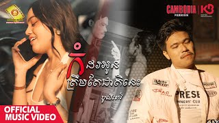 កំដរអូនត្រឹមតែជាតិនេះ - បូលីពៅ  ( Official Music Video )