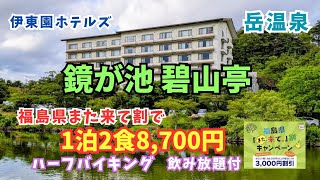 【岳温泉】伊東園ホテルズ最強コスパ宿「鏡が池碧山亭」のバイキングを満喫！2日連続でドライブインを巡る福島のんびり下道旅