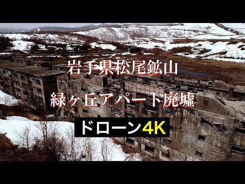 松尾鉱山 緑ヶ丘アパート跡