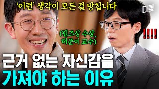 요즘 자존감 바닥인데 어떻게 극복하냐💧 노벨상 수상자가 말하는 근자감을 갖고 살아야 하는 이유 #유퀴즈