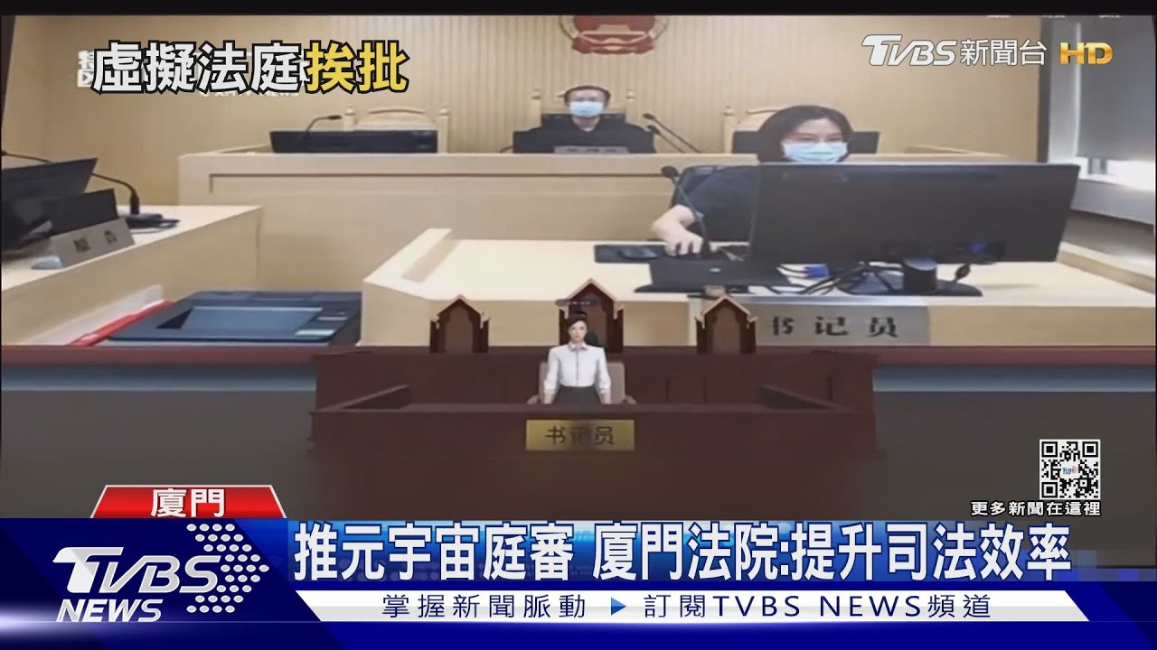 陸首場「元宇宙」開庭 網酸:設計陽春