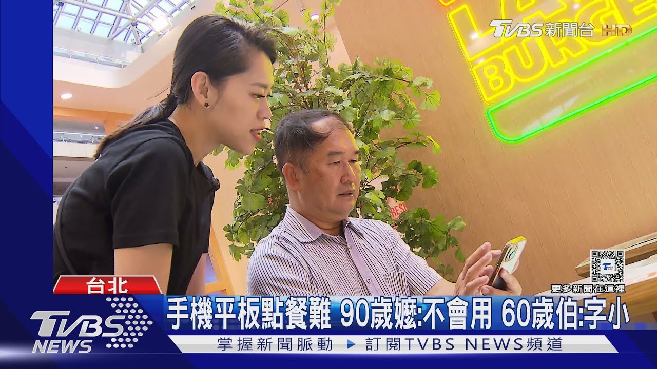 手機平板點餐難　90歲嬤：不會用　60歲伯：字小