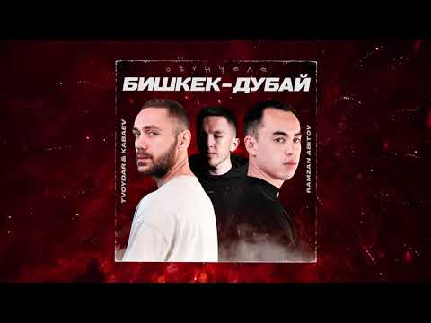 TVOYDAR & KABAEV & Ramzan Abitov - Озунчеле / Бишкек-Дубай (audio)