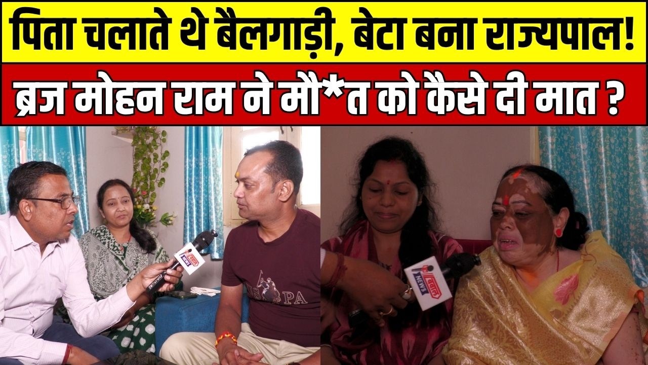 ब्रजमोहन राम को मिली बड़ी जिम्मेदारी, परिवार की आंखों से छलके खुशी के आंसू; ओडिशा जाने की तैयारी
