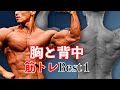 【胸トレ&背中トレ】1種目しかできないとしたら最強の種目は?