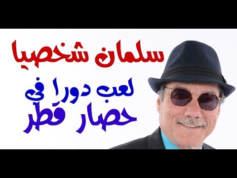 د.أسامة فوزي # 798 - الملك سلمان شخصيا تورط في سيناريو اختراق الوكالة القطرية د.أسامة فوزي # 798 - الملك سلمان شخصيا تورط في سيناريو اختراق الوكالة القطرية