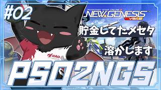 【PSO2：NGS/公認配信】装備更新！皆の力でオラのメセタを溶かしてくれぇ！！！