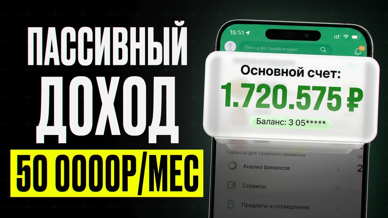 Сколько денег нужно для пассивного дохода 50 000₽/мес? Подобный гайд