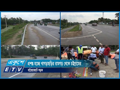প্রশস্ত হচ্ছে খাগড়াছড়ির রামগড় থেকে চট্টগ্রামের বারৈয়ারহাট সড়ক | ETV News