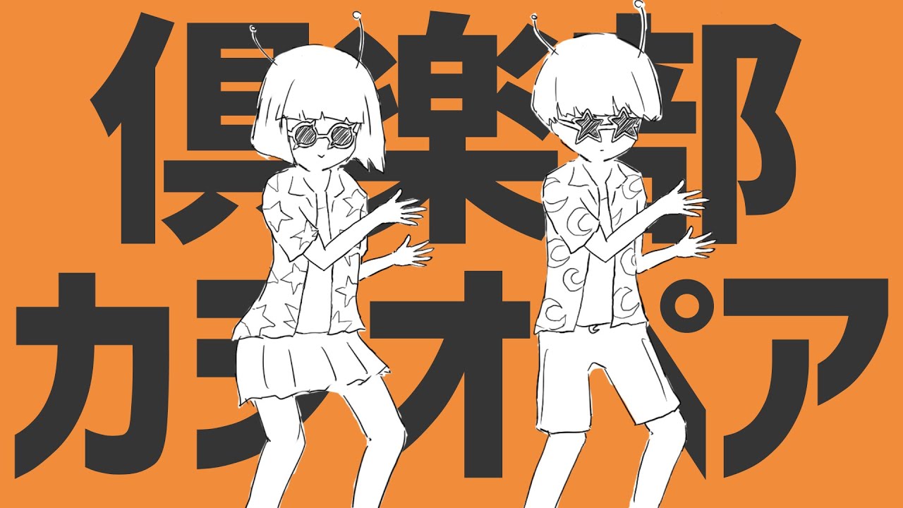 ナユタン星人 - 倶楽部カシオペア (ft.初音ミク) OFFICIAL MUSIC VIDEO