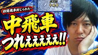 【棋桜】中飛車つれえええええええええええ！！
