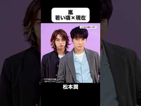 あの頃との再会｜嵐の若い頃&times;現在 #松本潤 #二宮和也 #櫻井翔