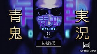 青鬼オンライン実況
