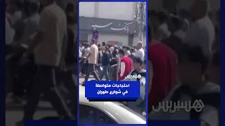 "خامنئي سيسقط".. احتجاجات غاضبة تتصاعد في شوارع طهران thumbnail