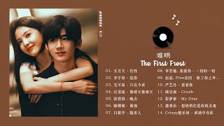 Download lagu [FULL PLAYLIST]  难哄 (The First Frost OST) 白敬亭,章若楠 Bai Jingting, Zhang Ruonan mp3