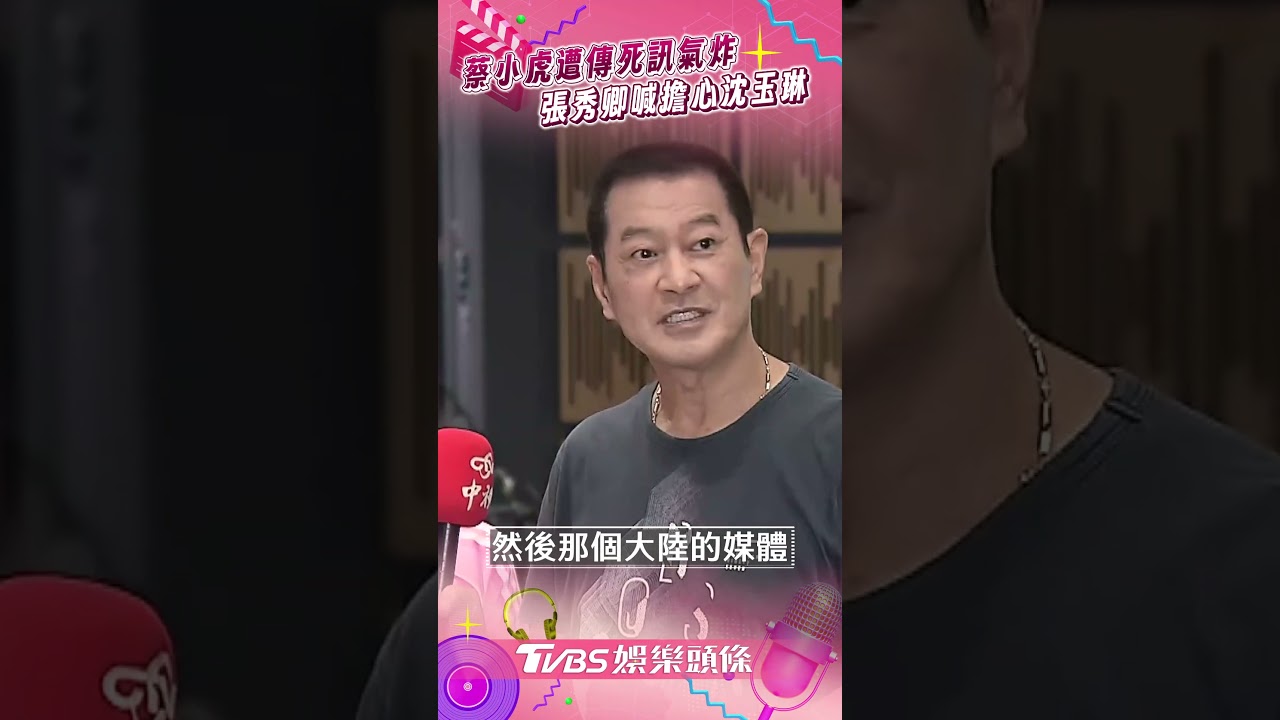 影音/蔡小虎遭傳死訊氣炸 張秀卿喊擔心沈玉琳
